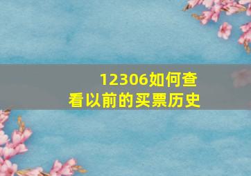 12306如何查看以前的买票历史