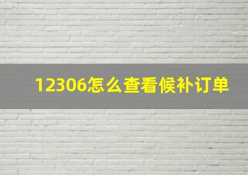 12306怎么查看候补订单