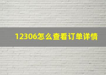 12306怎么查看订单详情