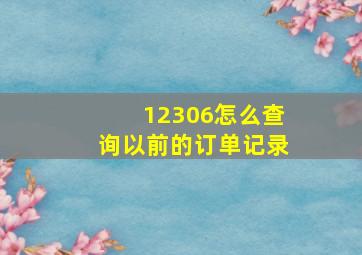 12306怎么查询以前的订单记录