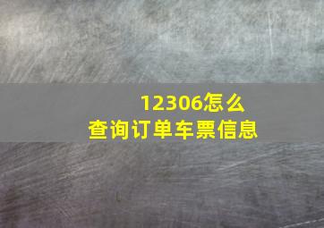 12306怎么查询订单车票信息