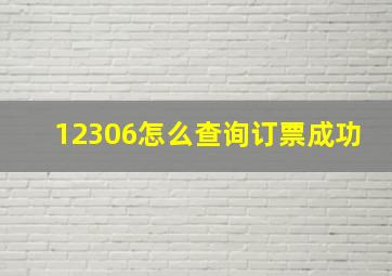 12306怎么查询订票成功