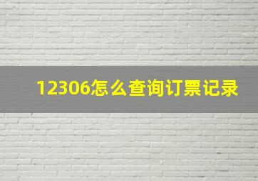 12306怎么查询订票记录