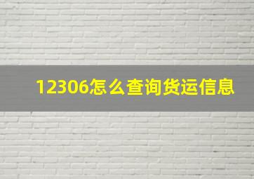 12306怎么查询货运信息