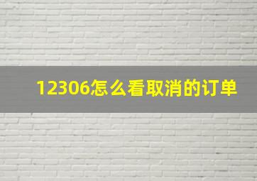 12306怎么看取消的订单