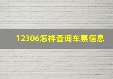 12306怎样查询车票信息