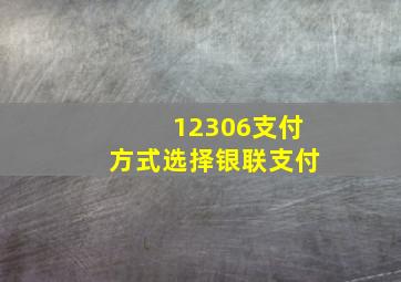 12306支付方式选择银联支付