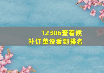 12306查看候补订单没看到排名