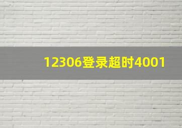 12306登录超时4001