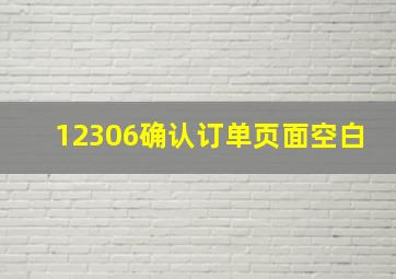 12306确认订单页面空白