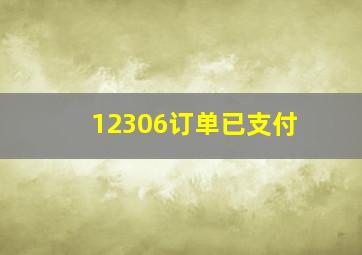 12306订单已支付