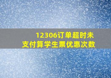 12306订单超时未支付算学生票优惠次数