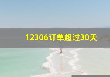 12306订单超过30天