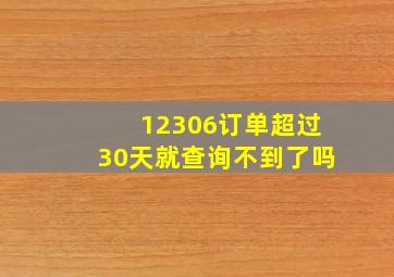 12306订单超过30天就查询不到了吗