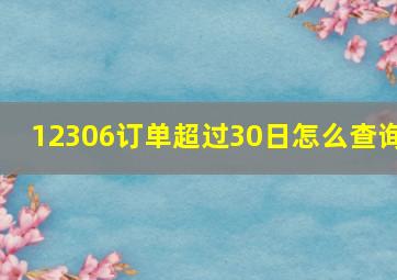 12306订单超过30日怎么查询