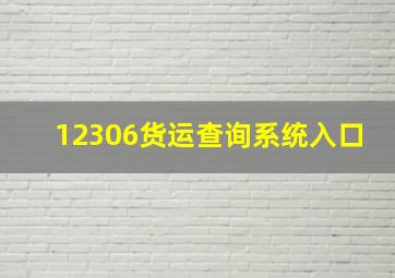 12306货运查询系统入口