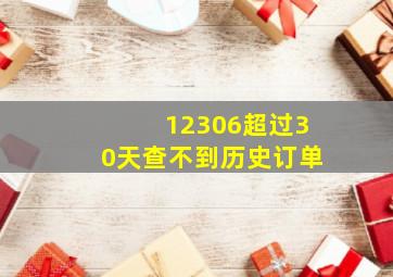 12306超过30天查不到历史订单