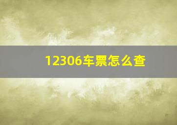 12306车票怎么查