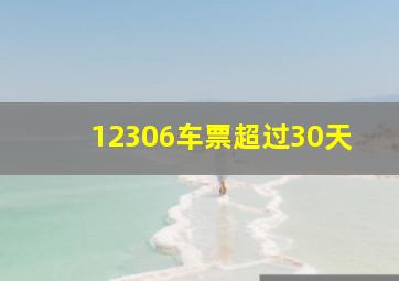 12306车票超过30天