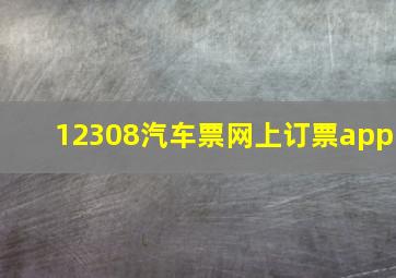 12308汽车票网上订票app