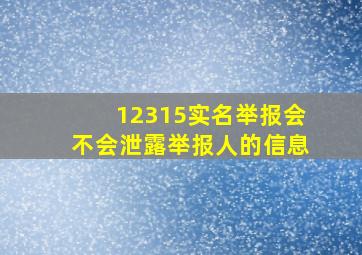 12315实名举报会不会泄露举报人的信息