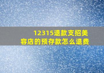 12315退款支招美容店的预存款怎么退费