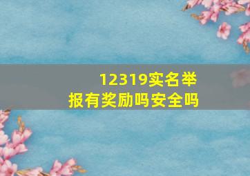 12319实名举报有奖励吗安全吗