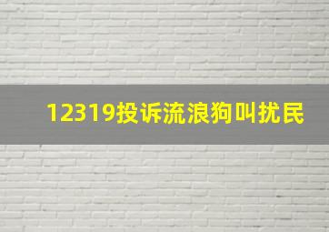 12319投诉流浪狗叫扰民