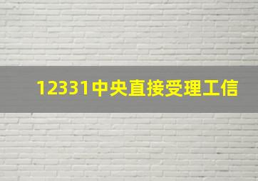 12331中央直接受理工信