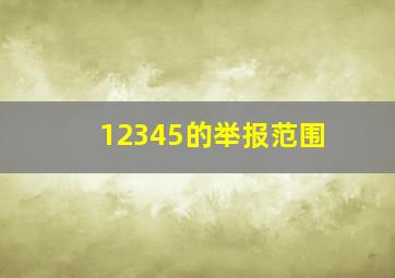 12345的举报范围