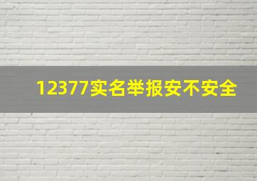 12377实名举报安不安全