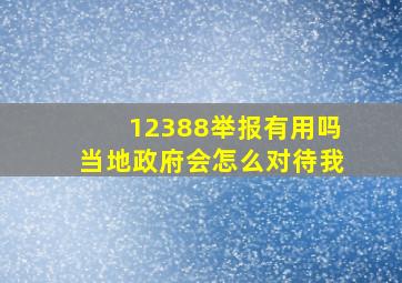 12388举报有用吗当地政府会怎么对待我