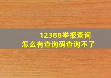 12388举报查询怎么有查询码查询不了