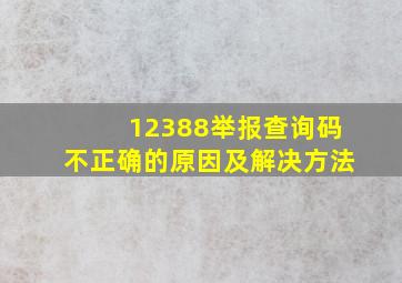 12388举报查询码不正确的原因及解决方法