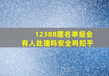 12388匿名举报会有人处理吗安全吗知乎