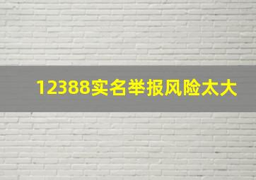 12388实名举报风险太大