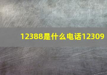 12388是什么电话12309