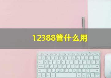 12388管什么用