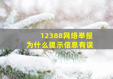 12388网络举报为什么提示信息有误