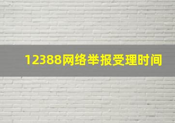 12388网络举报受理时间