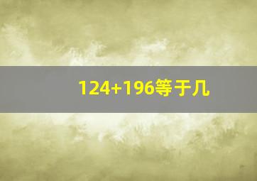 124+196等于几