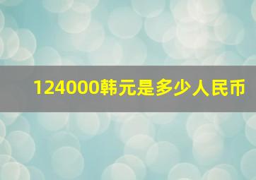 124000韩元是多少人民币