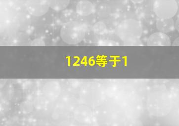 1246等于1