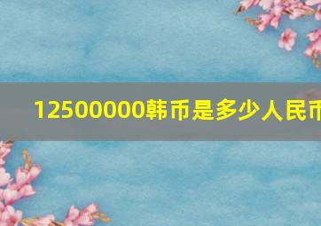 12500000韩币是多少人民币