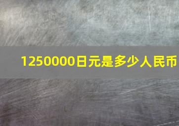 1250000日元是多少人民币