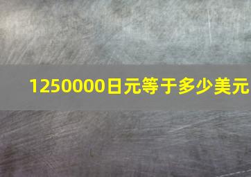 1250000日元等于多少美元