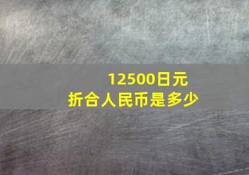 12500日元折合人民币是多少