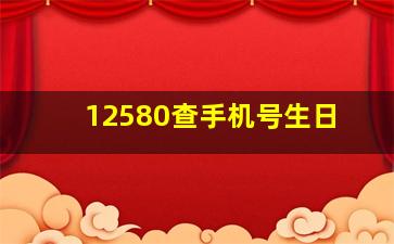 12580查手机号生日