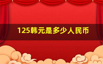 125韩元是多少人民币