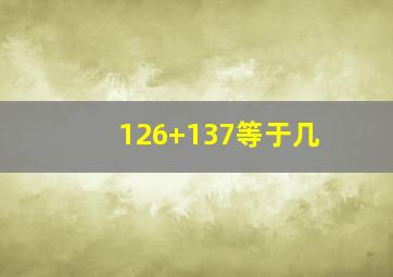 126+137等于几